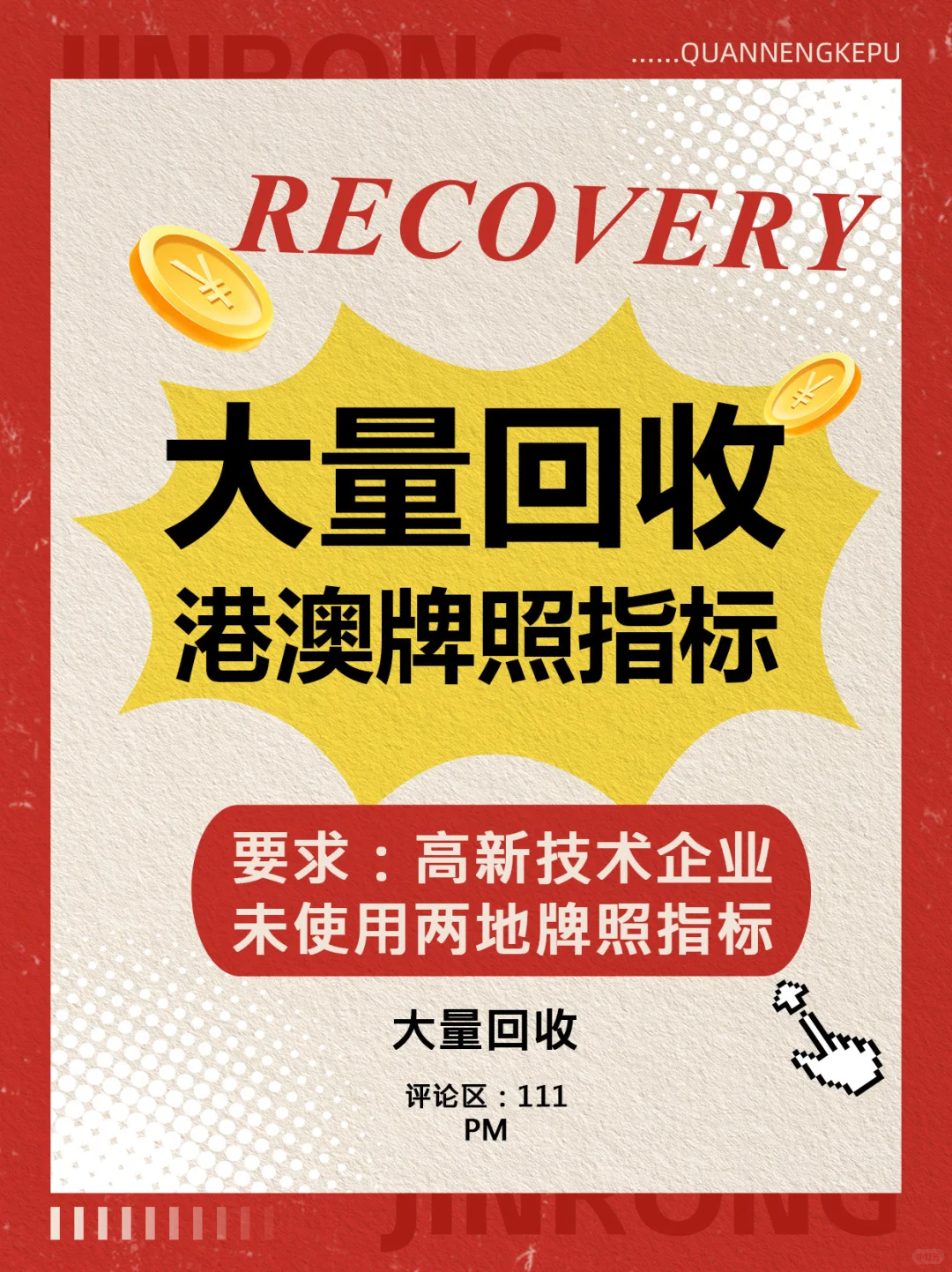 收！高新技术企业两地车牌指标?