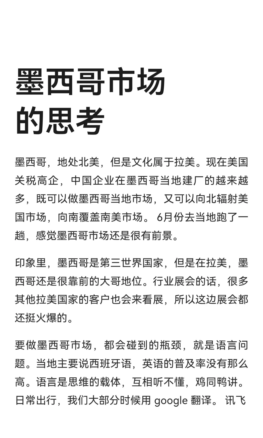 墨西哥市场的思考