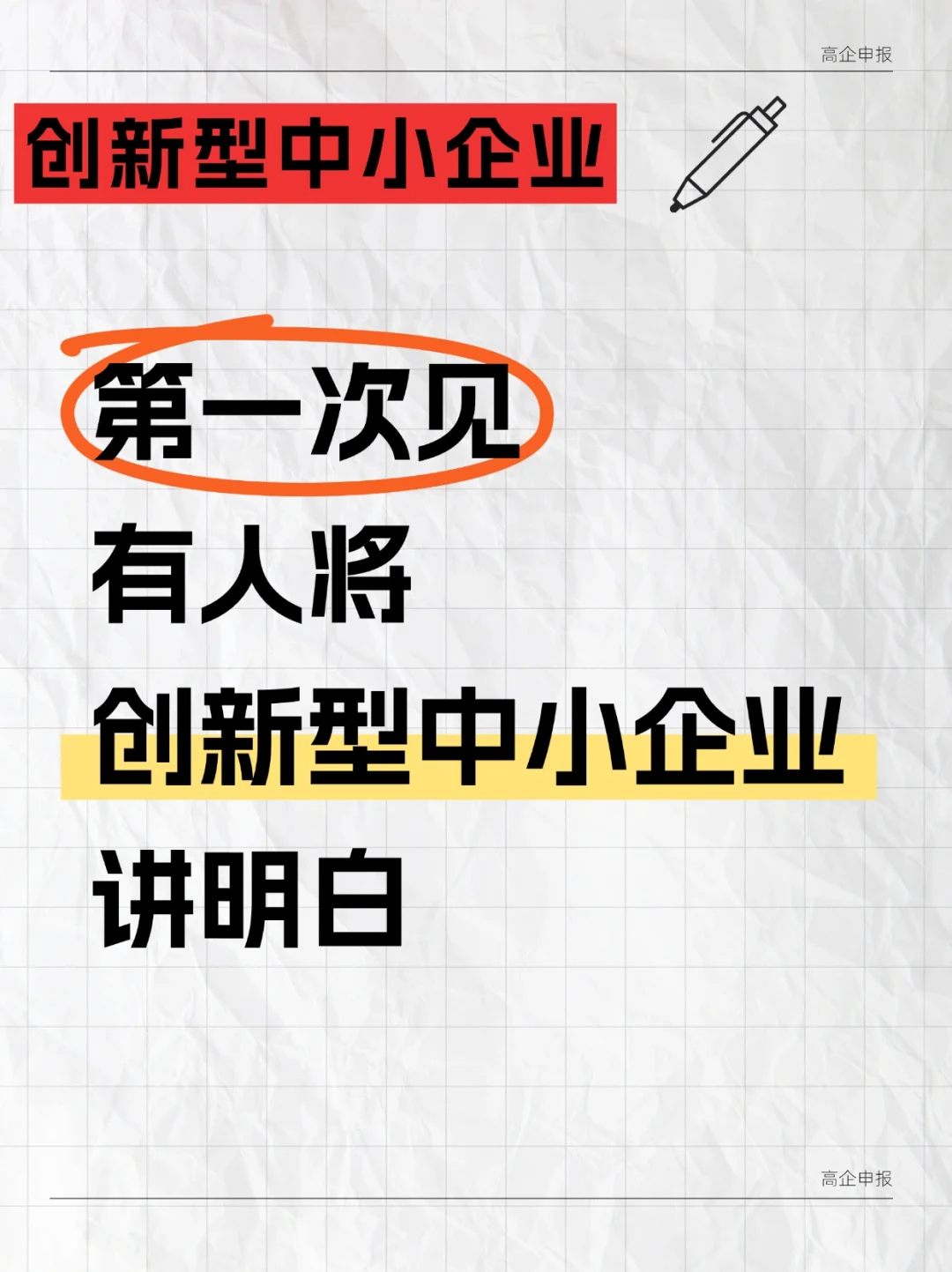 首次见！有人将创新型中小企业讲明白