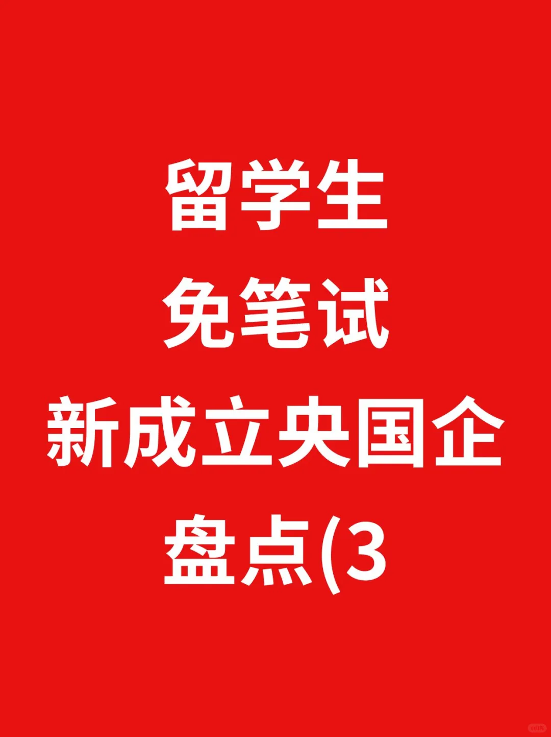 留学生金饭碗!免笔试新成立央国企(3