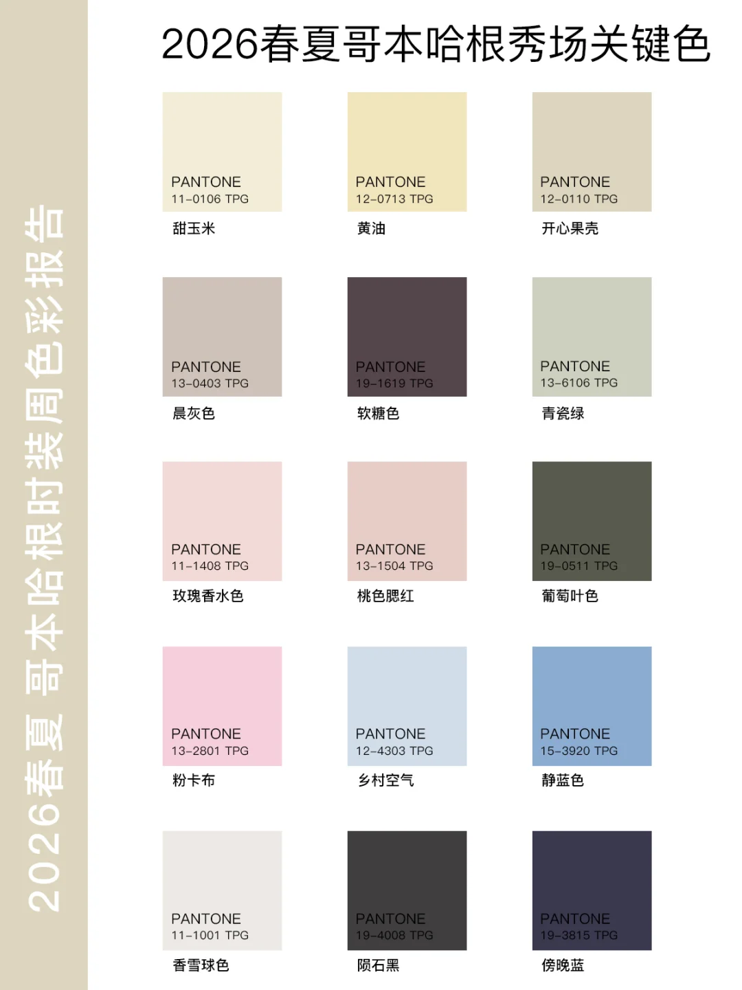 2026春夏哥本哈根色彩报告5️⃣组灵感配色