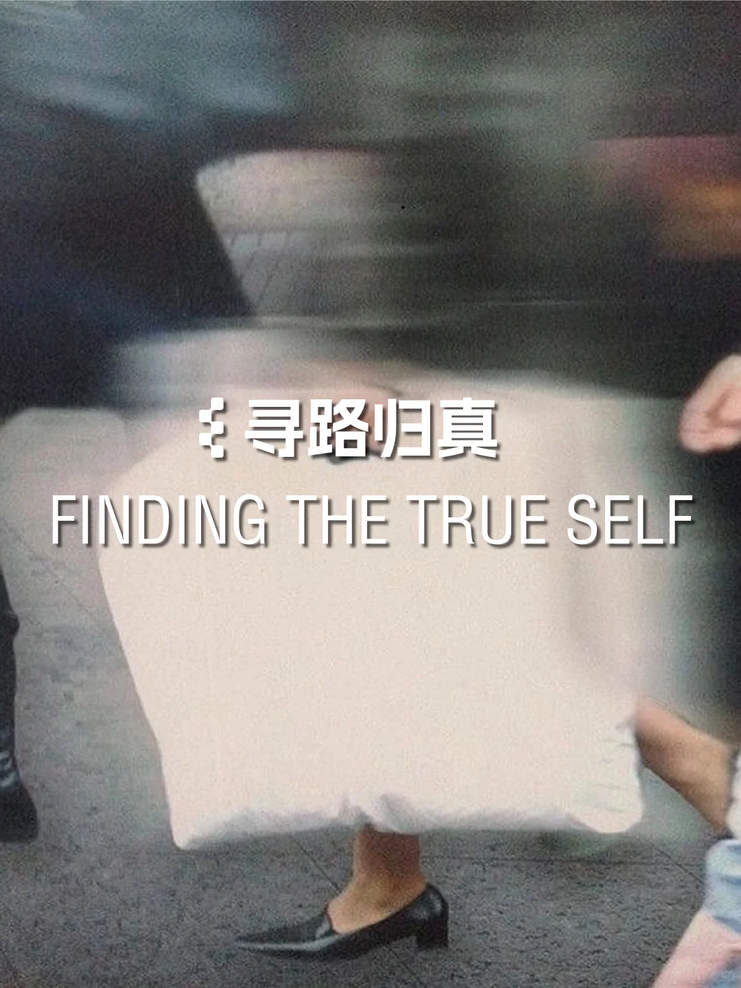 色彩研究 | 你找到属于自己的节奏了么？