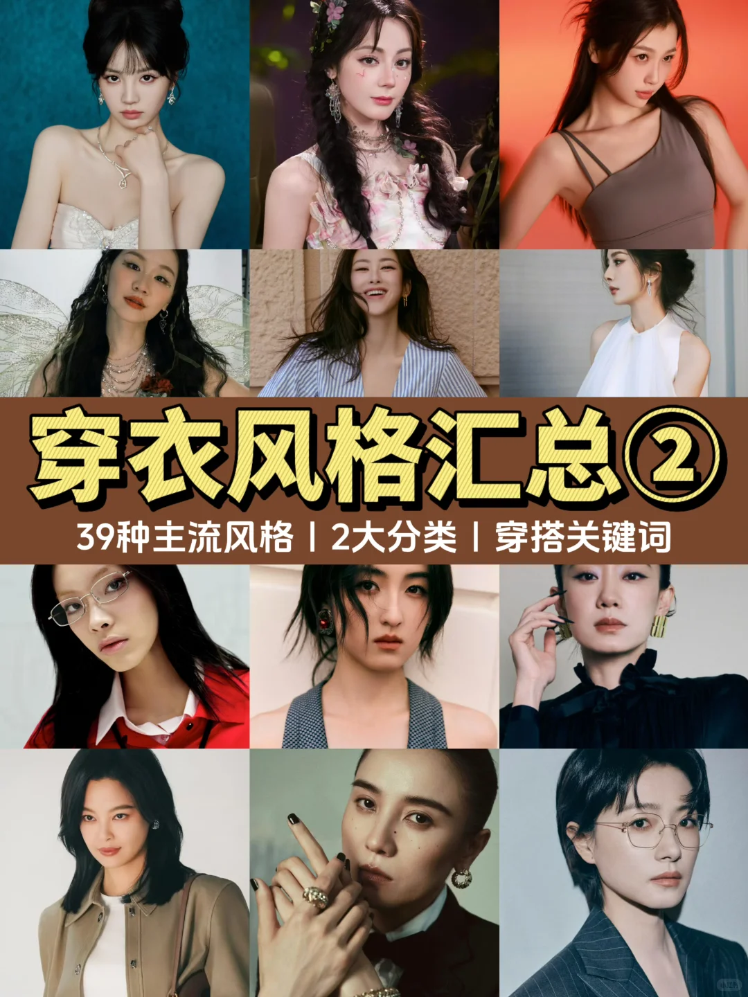 ?39种流行风格汇总｜从甜妹到高智冷都女