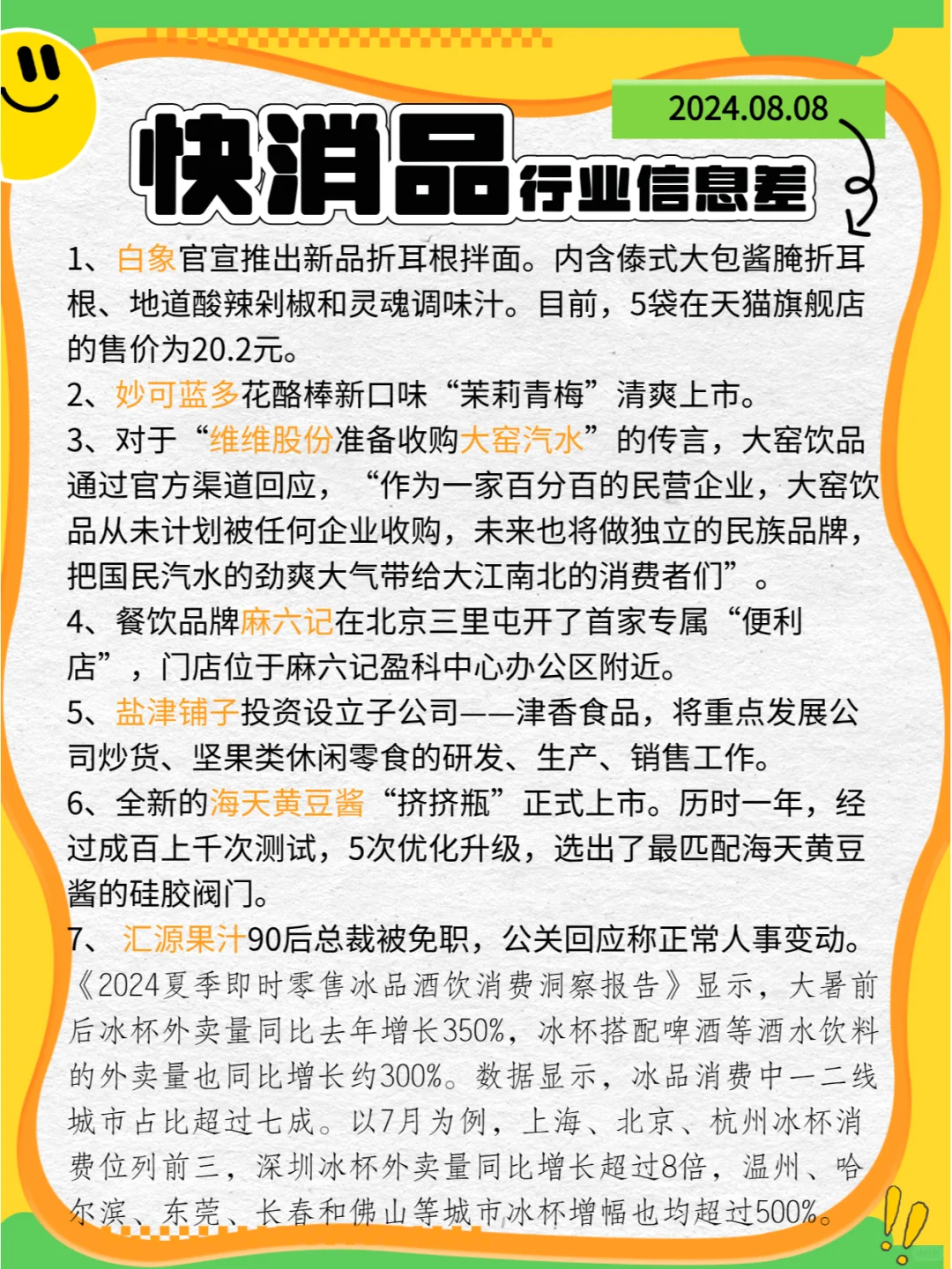 【快消品】行业信息差