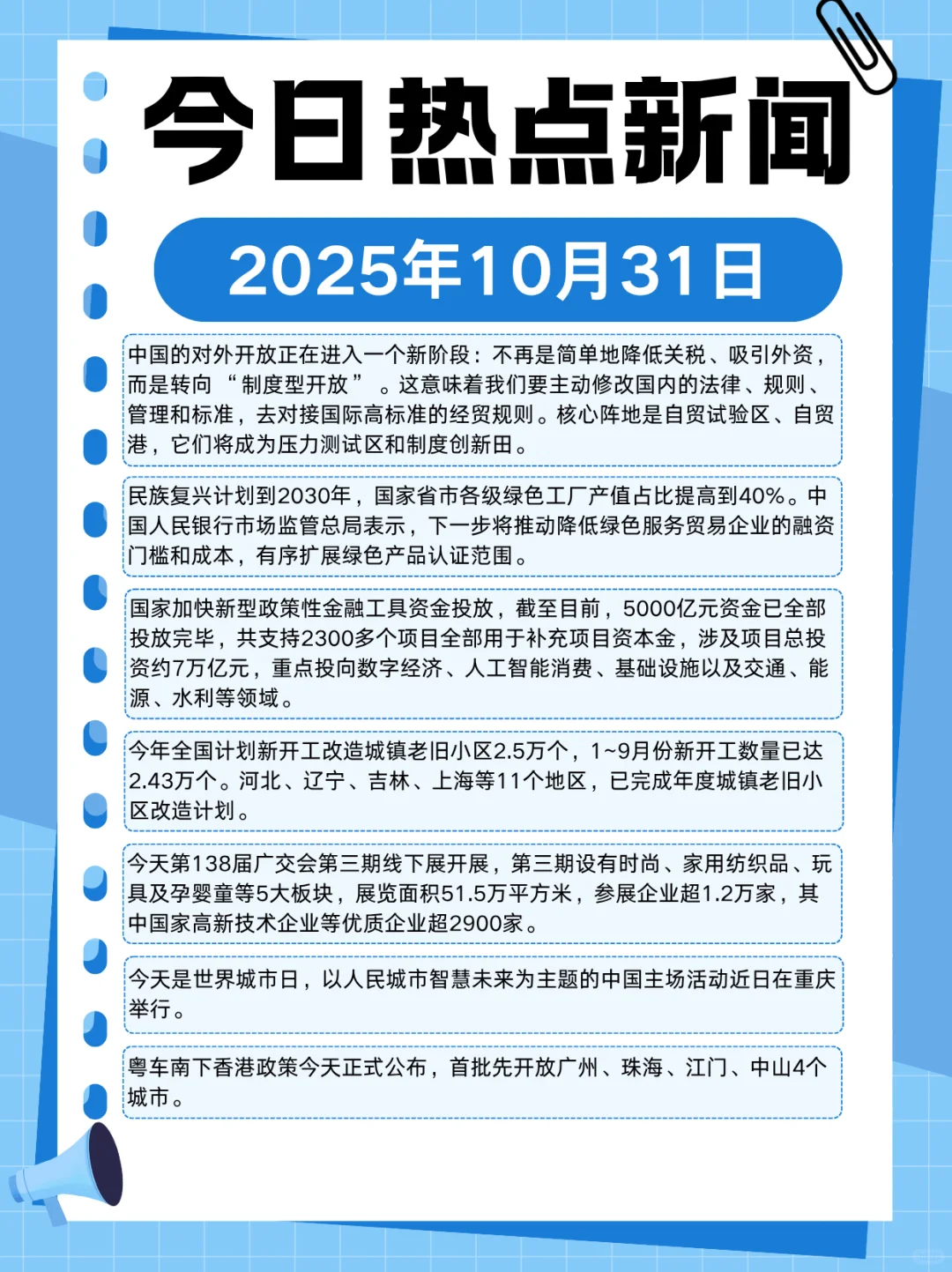 2025年10月31日热点新闻分享～
