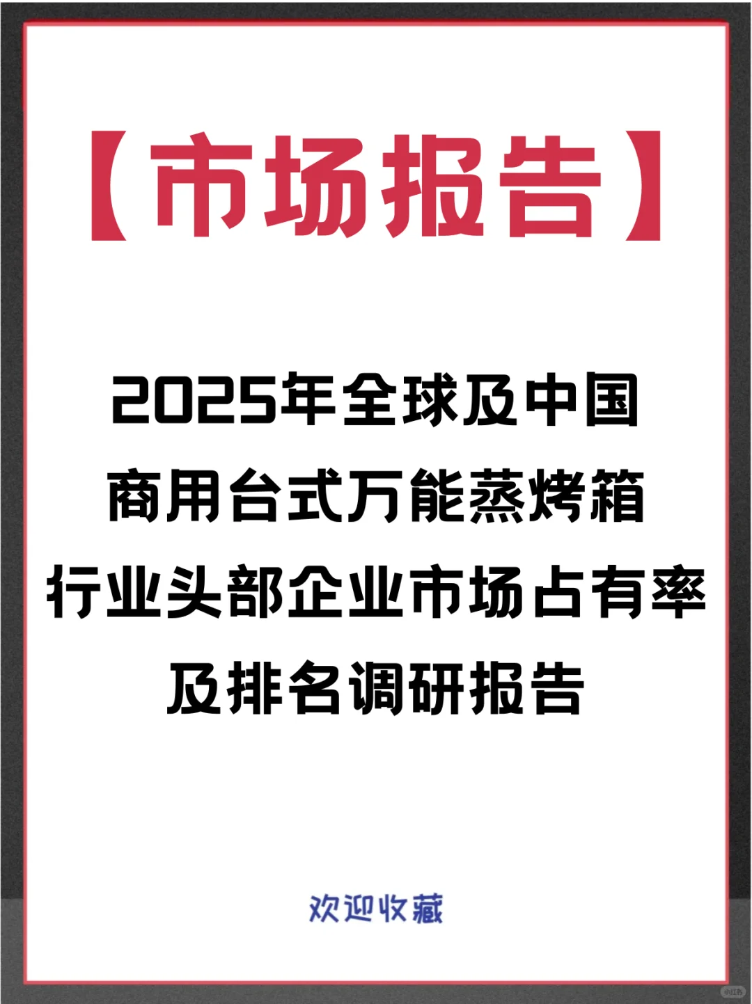 商用台式万能蒸烤箱全球市场占有率调查报告