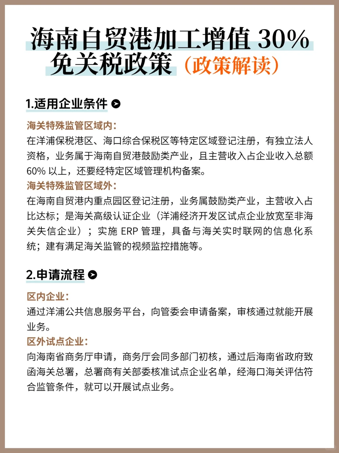 ✅海南 | 加工增值30%免关税政策解读