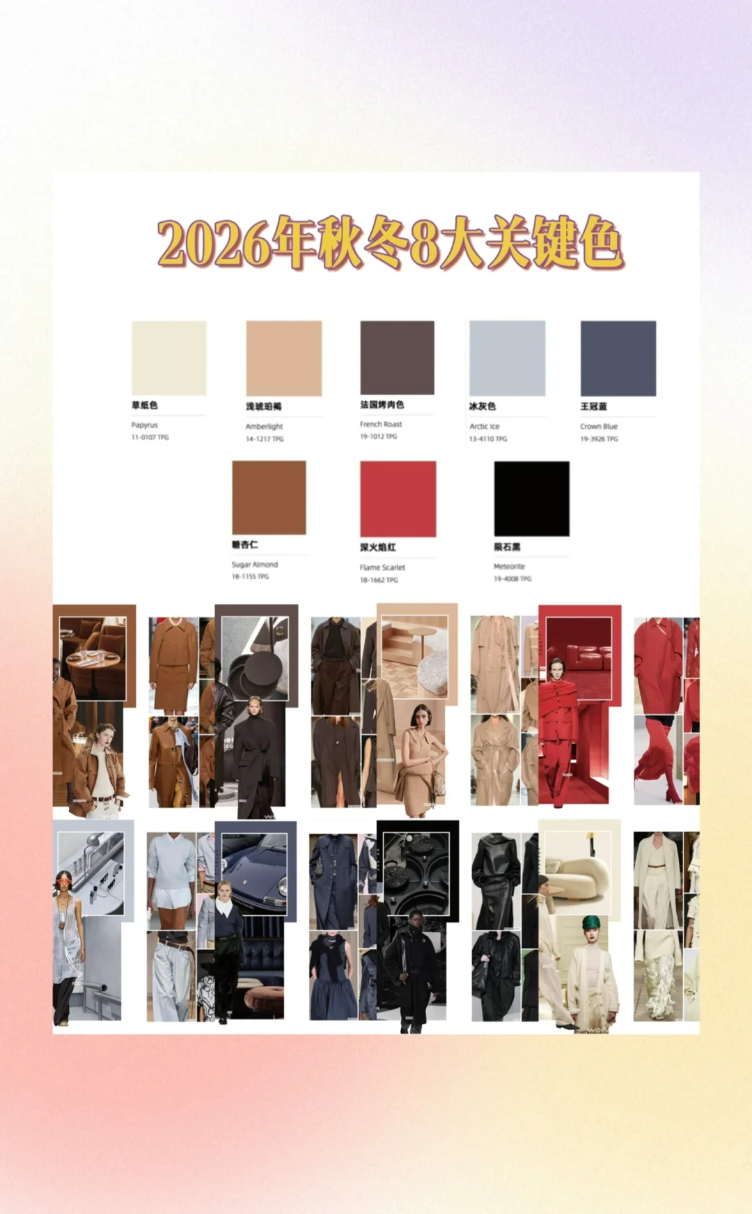 服装设计趋势｜一张图看懂2026秋冬8大关键色