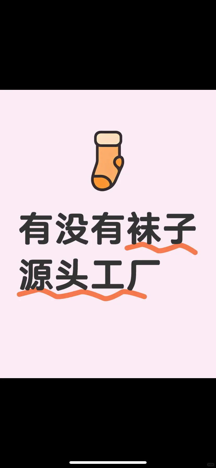 有没有袜子源头厂家
