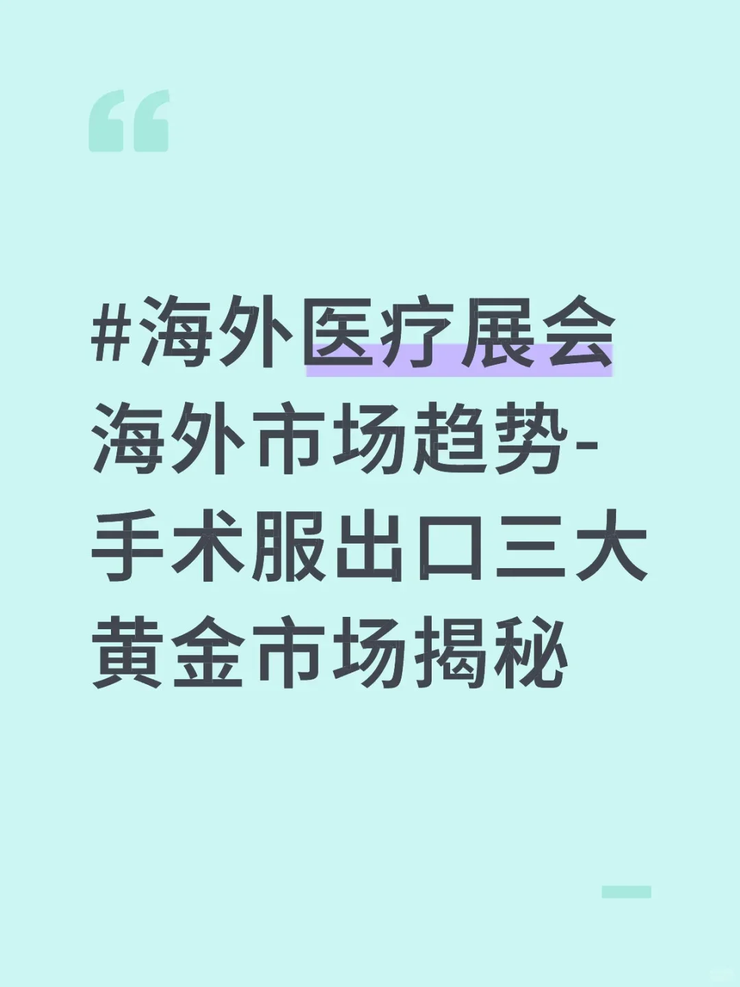海外医疗展会｜手术服出口三大黄金市场揭秘