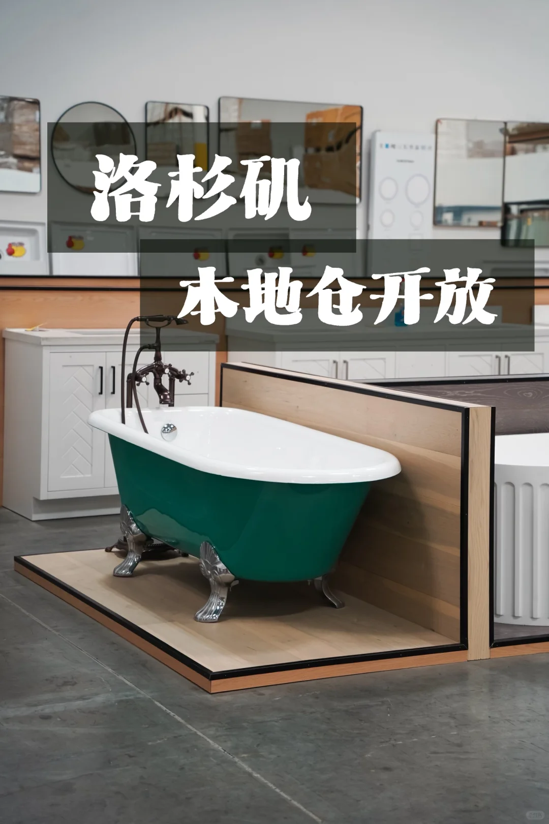 装修公司都来这拿货！洛杉矶本地仓库开放看