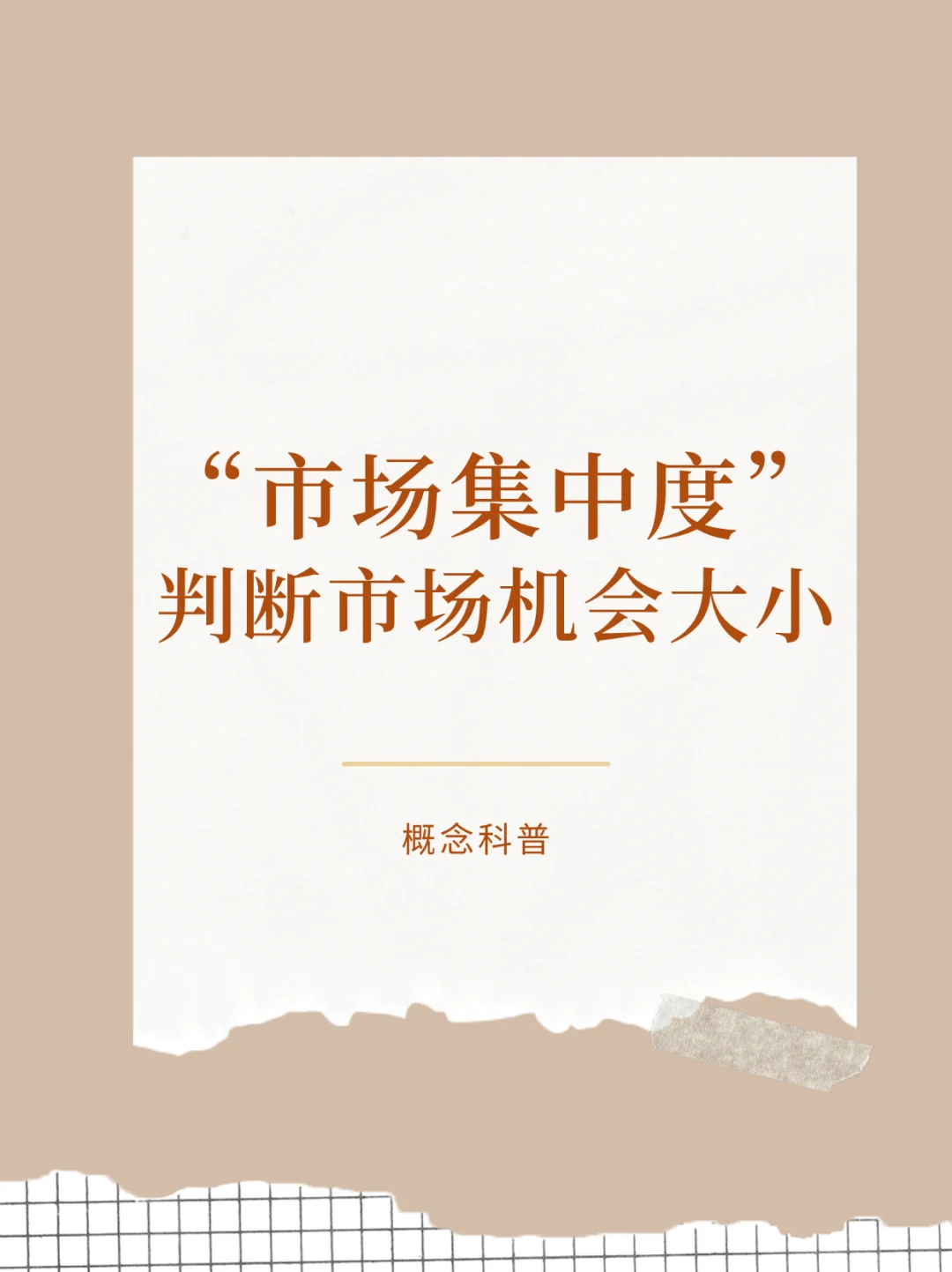 判断你的产品市场机会大小