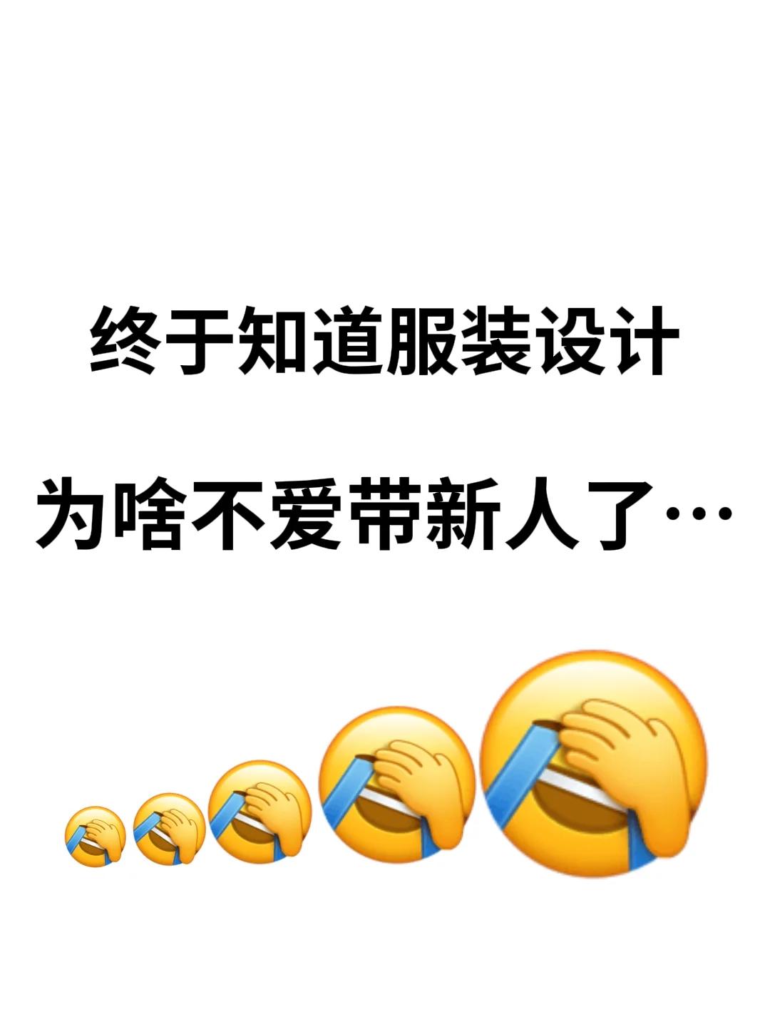 总算知道服装设计为什么不爱带新人了...