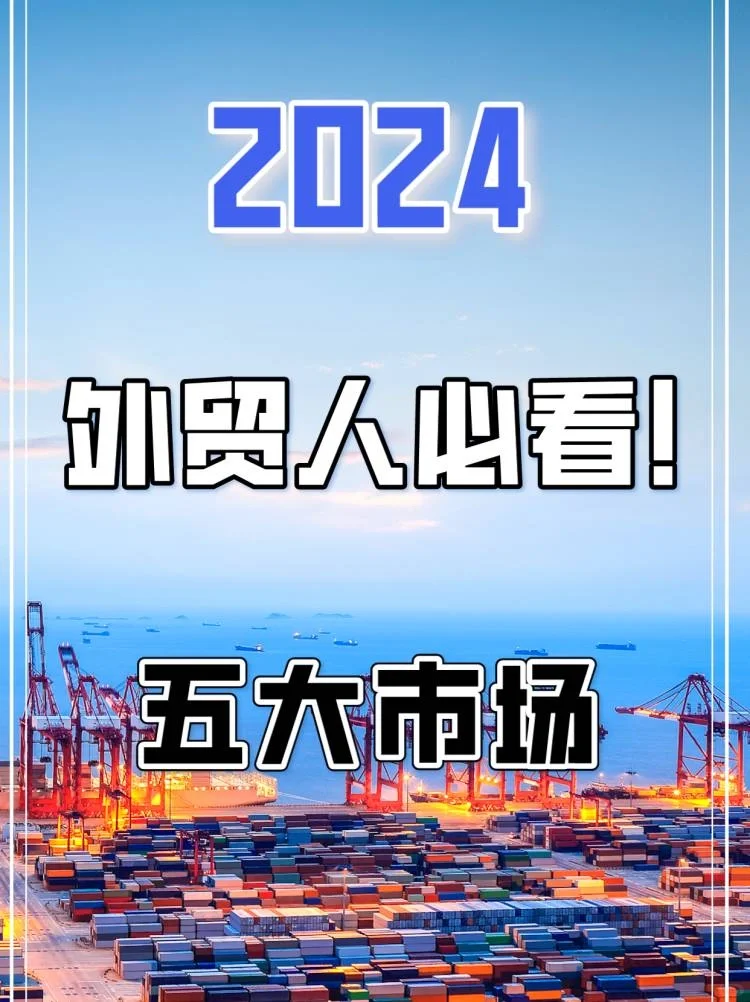 外贸人必看！2024年五大值得关注的市场