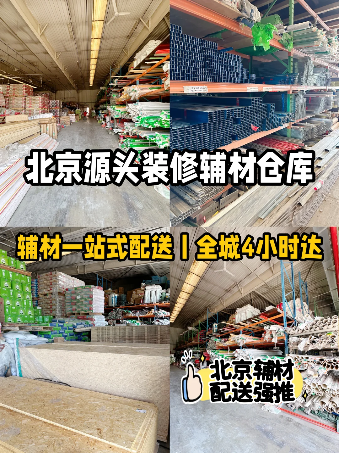 北京装修施工丨必看的⚠️源头辅材宝藏仓库