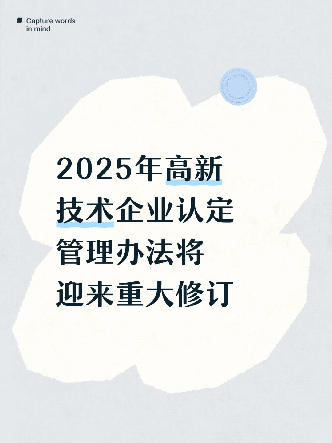 高新企业认定迎来自2016年后的首次重大修订