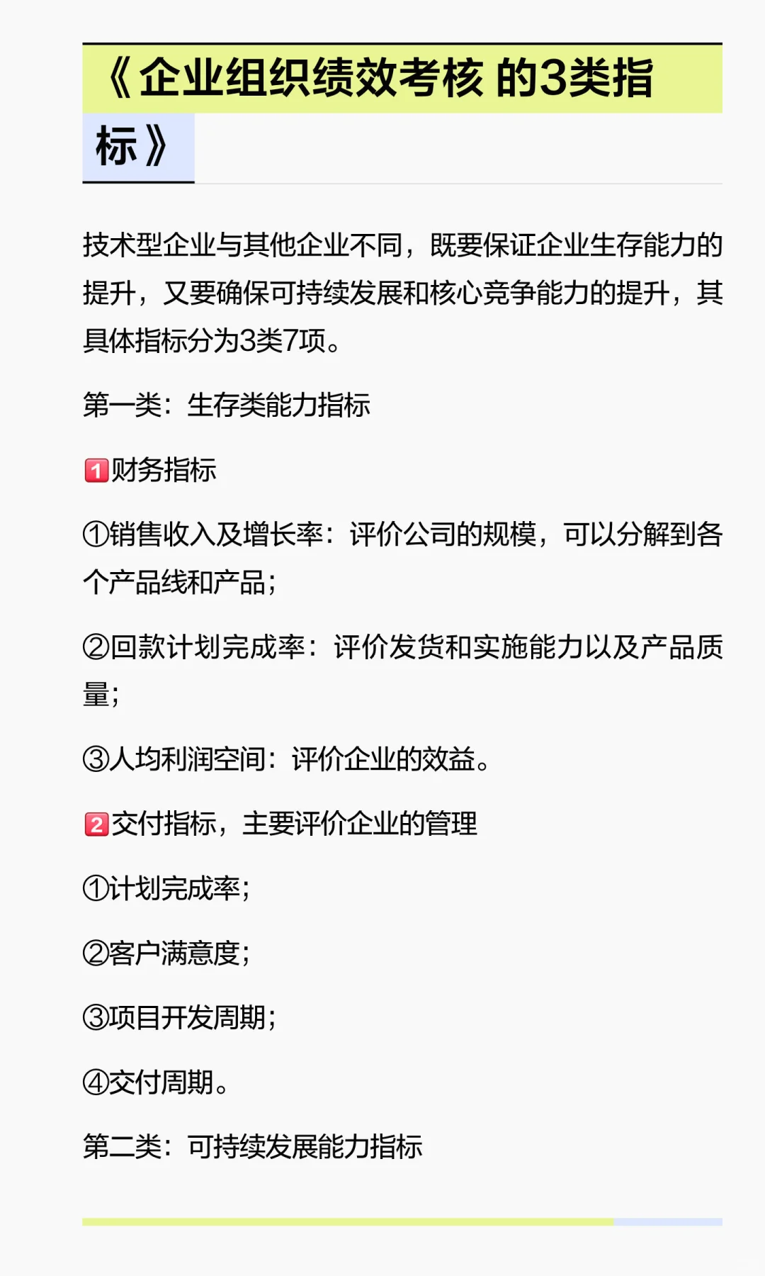 《技术型企业和产品线的组织绩效目标》