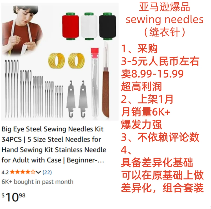亚马逊爆品-单月狂卖6k+：缝衣针??