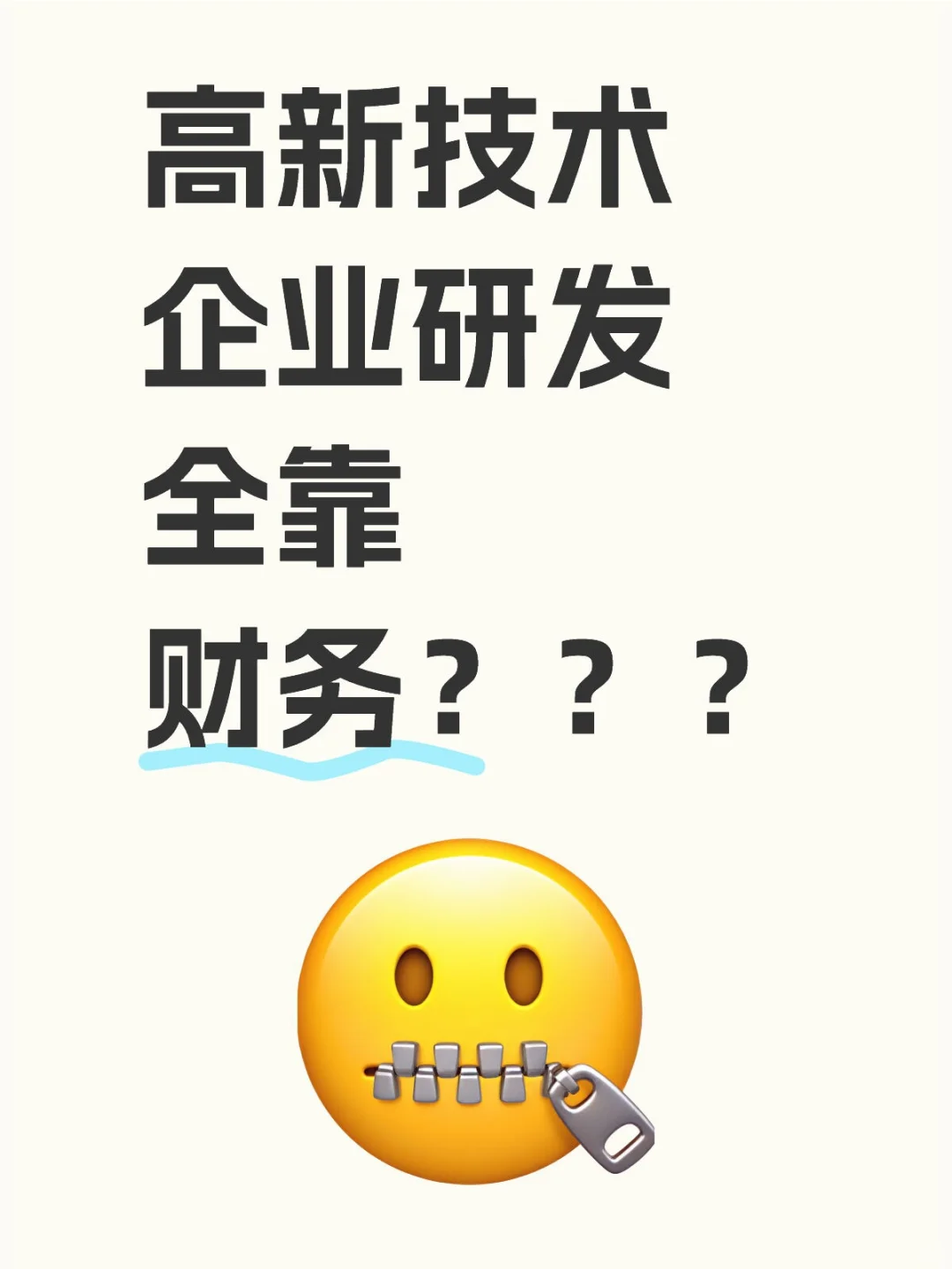 高新技术企业研发全靠财务？？？??