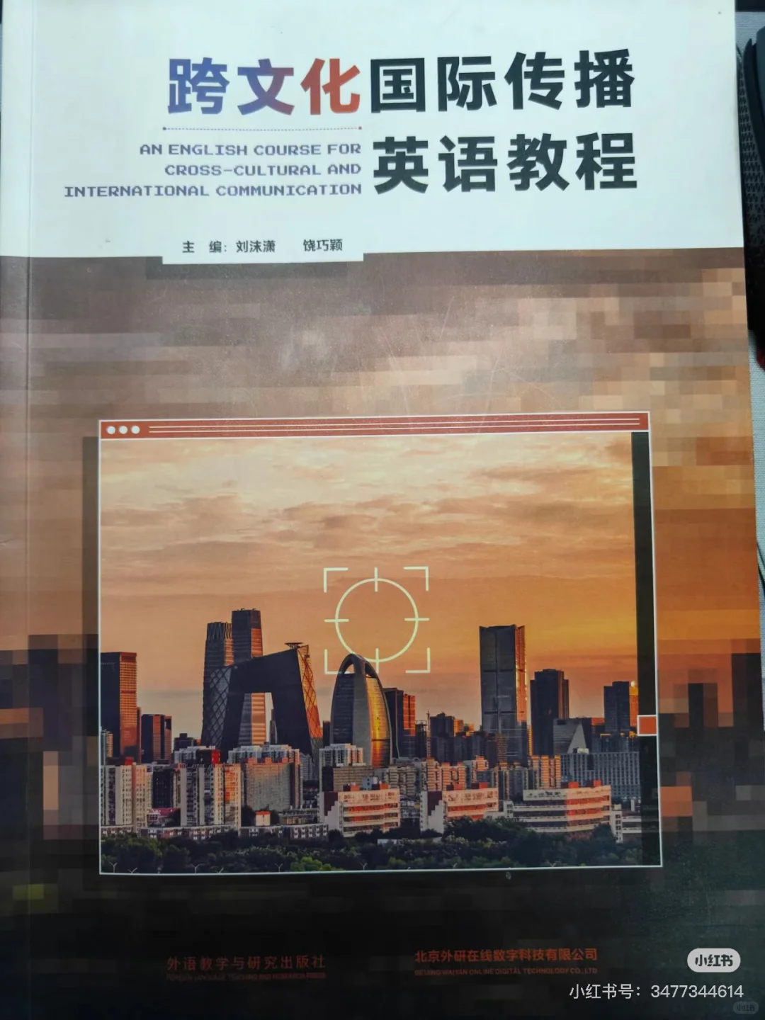 跨文化国际传播英语教程激活码