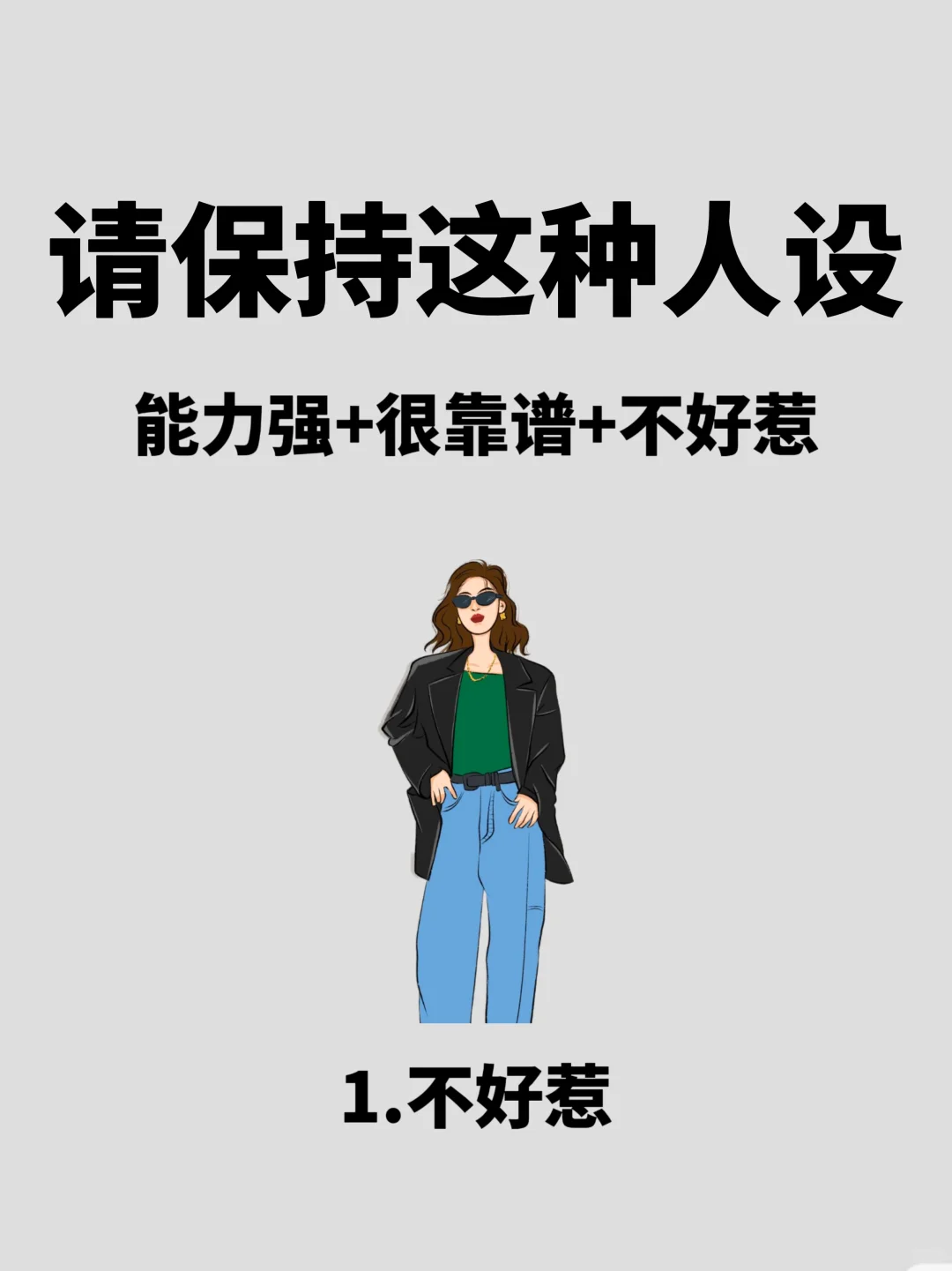请保持这种人设：能力强+很靠谱+不好惹