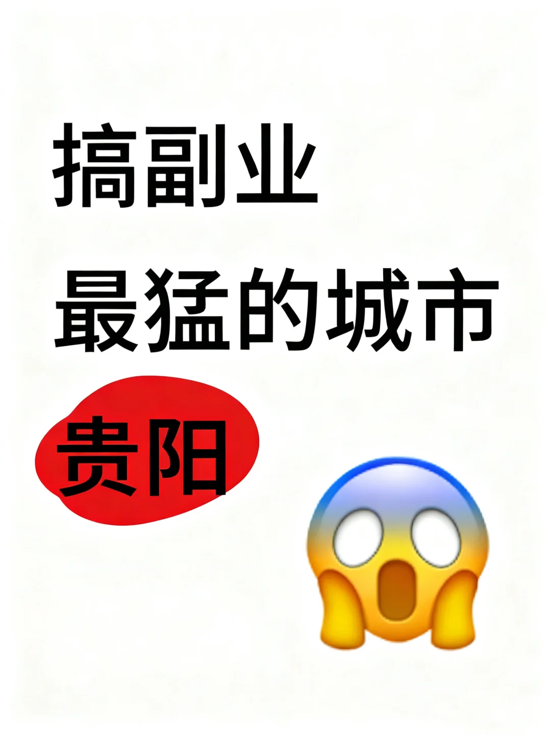 做副业最猛的城市：贵阳