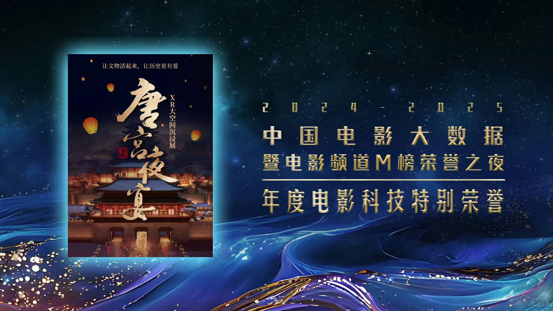 年度电影科技特别荣誉：《唐宫夜宴》