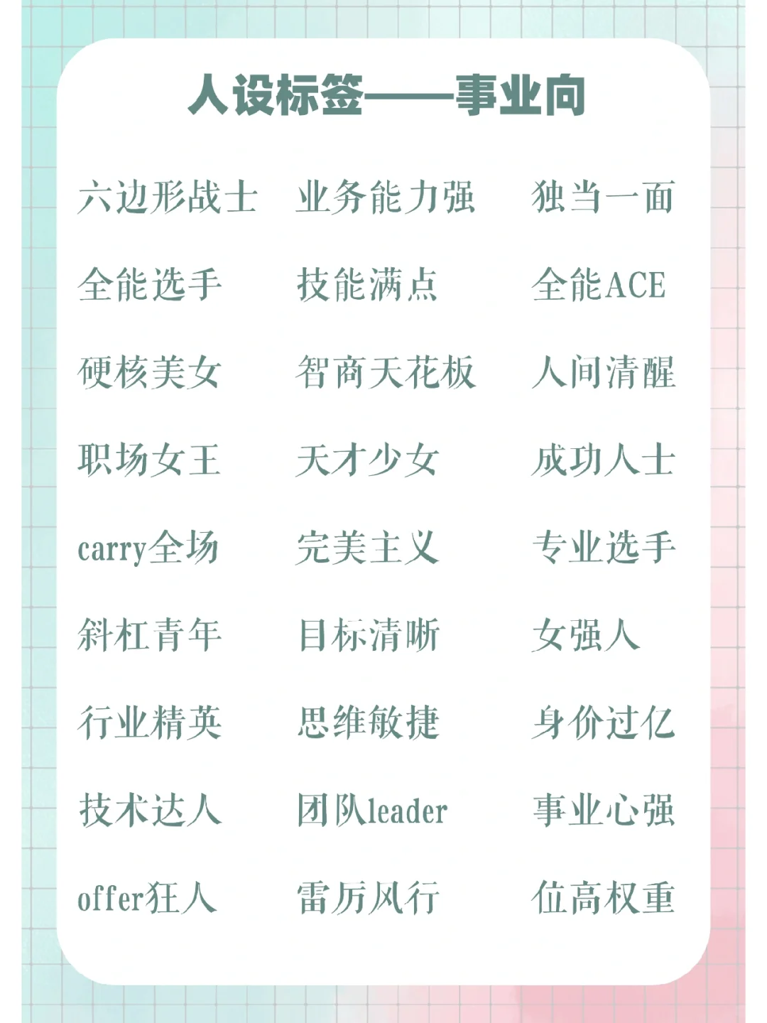 如何打造人设丨事业向丨小说人设标签