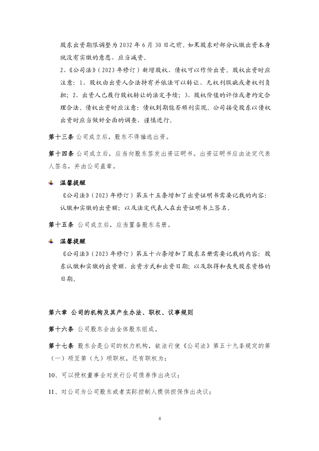 新公司法实施后的公司章程模板