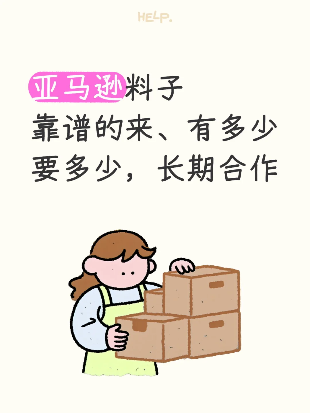 寻求亚马逊靠谱的料商