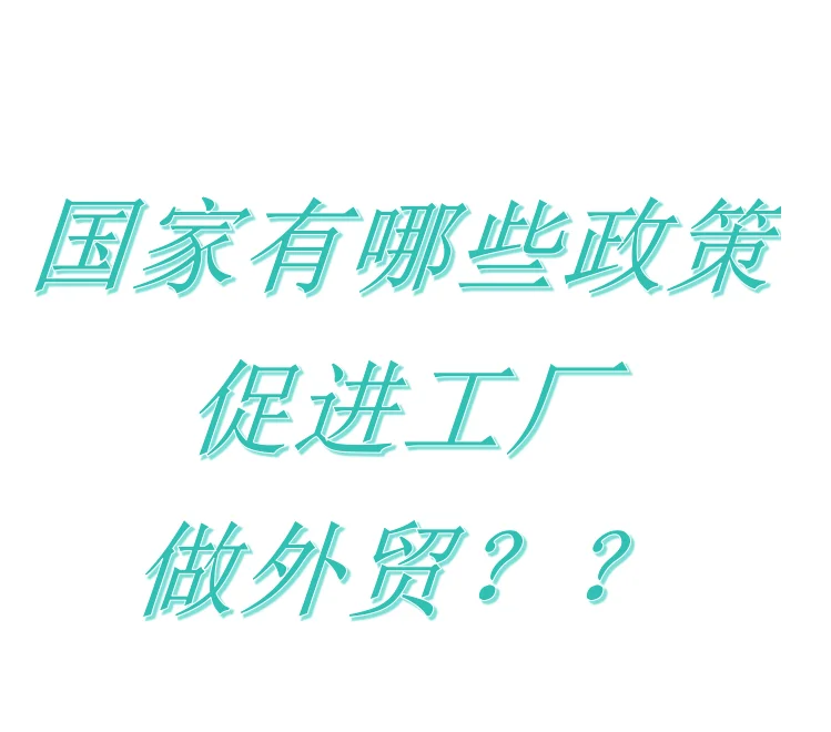 国家有哪些政策促进工厂做外贸?