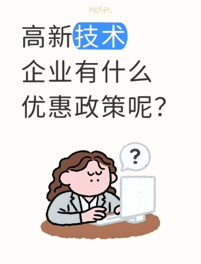 高新企业有什么优惠政策呢？