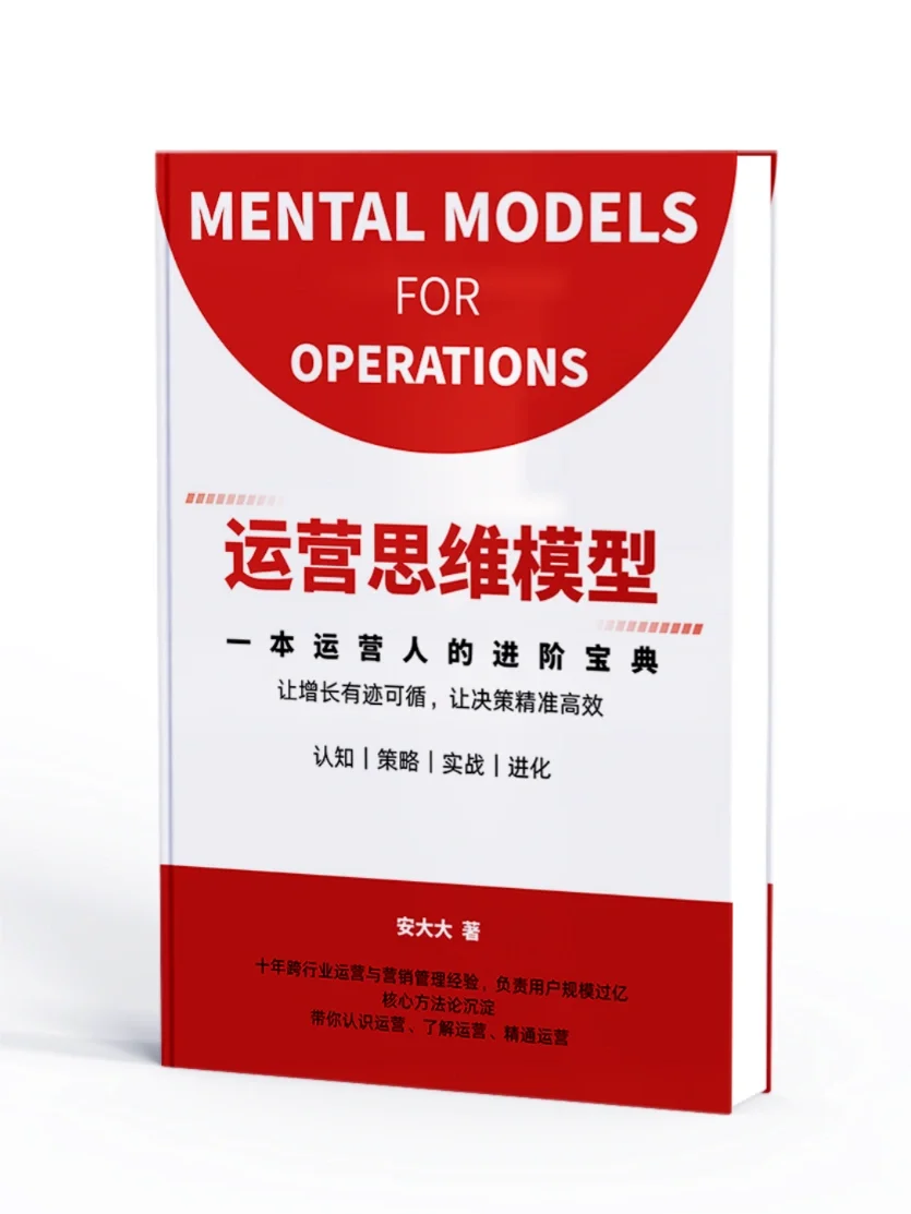 告别低效努力，一键直通运营的高阶思维❗️