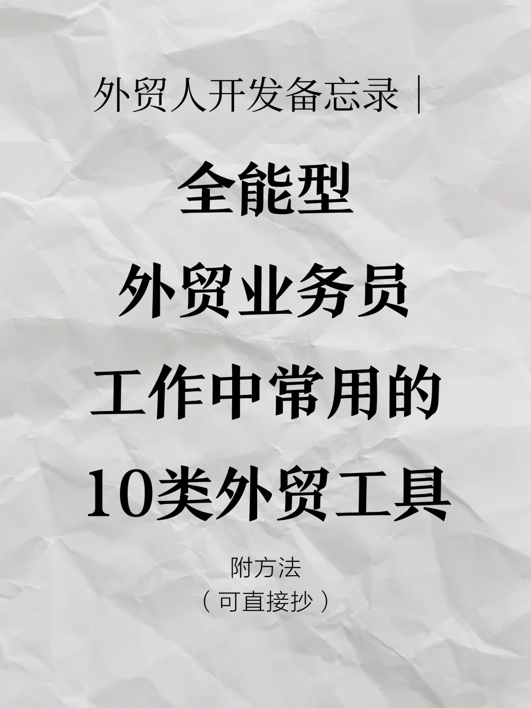 全能型外贸业务员工作中都在用的10类工具
