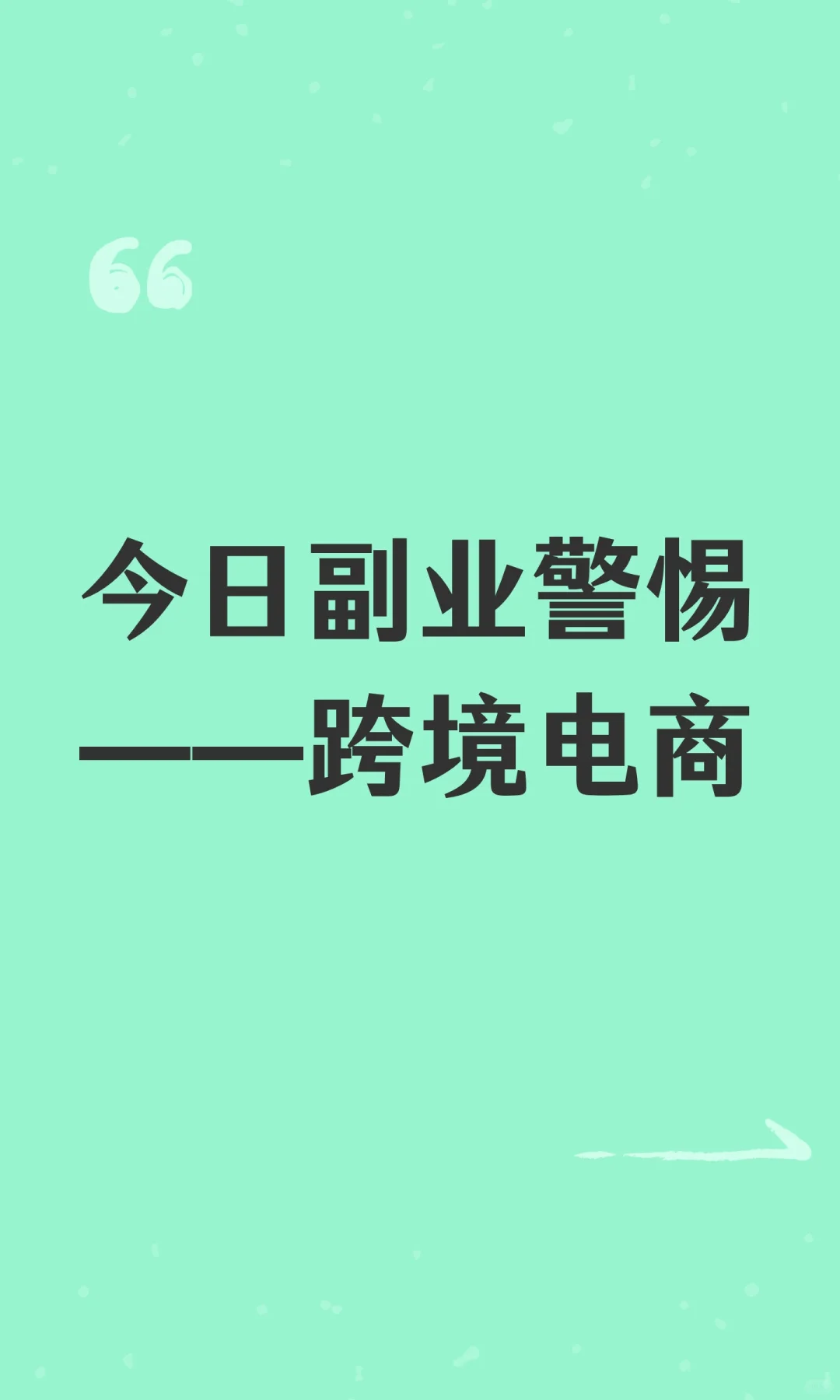 今日副业警惕——跨境电商
