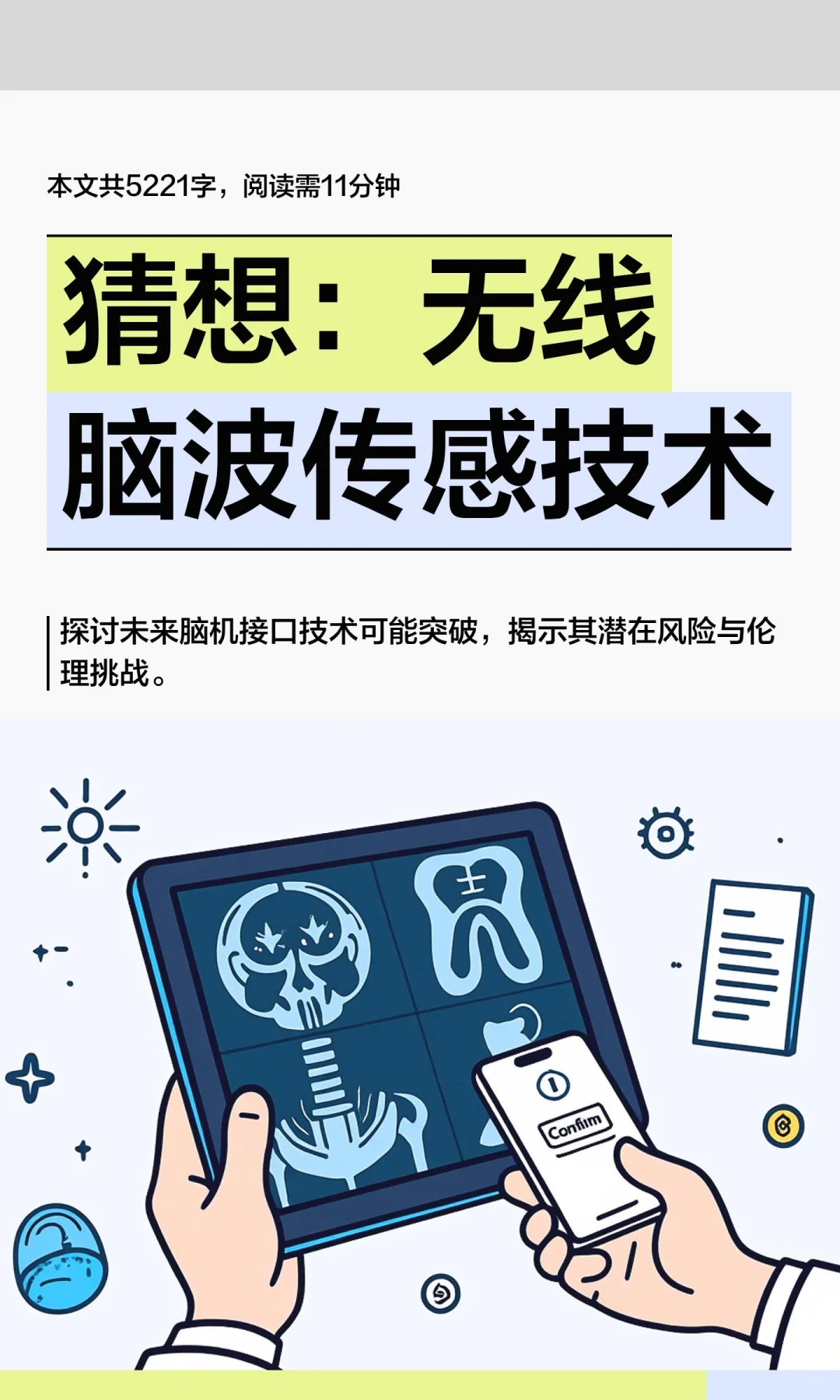 猜想：无线脑波传感技术