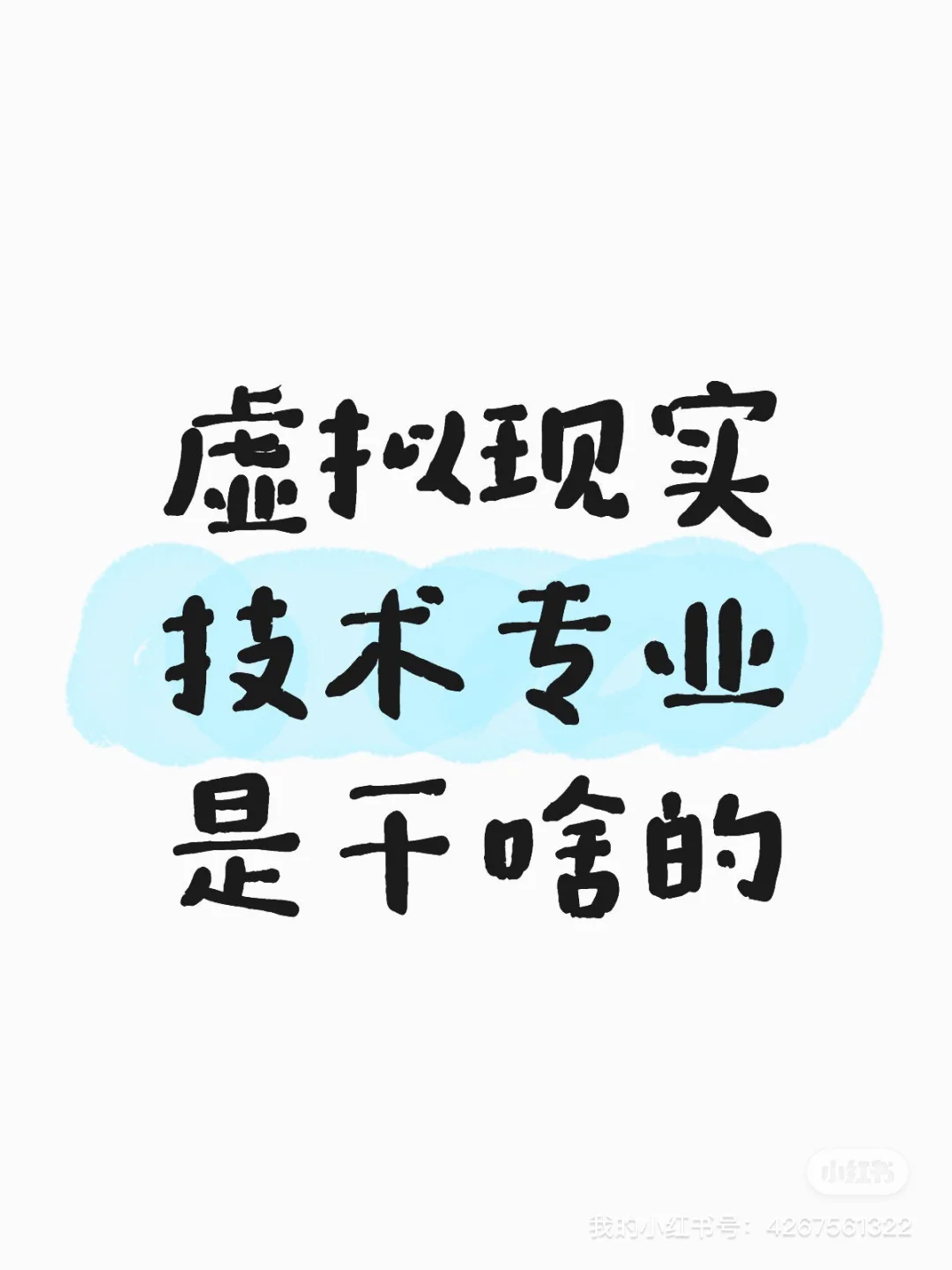 虚拟现实技术专业是干啥的