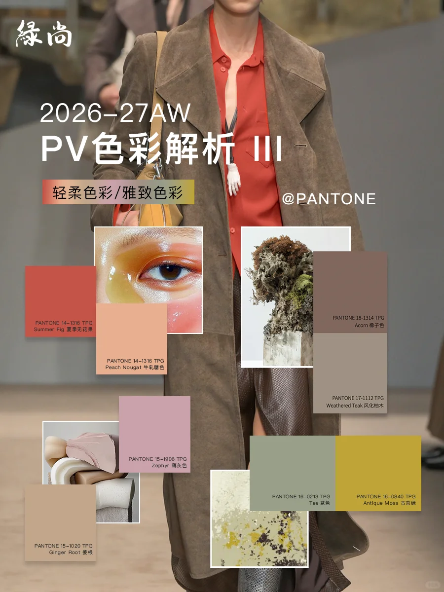 落日苔原 | 26-27AW PV色彩趋势解析III