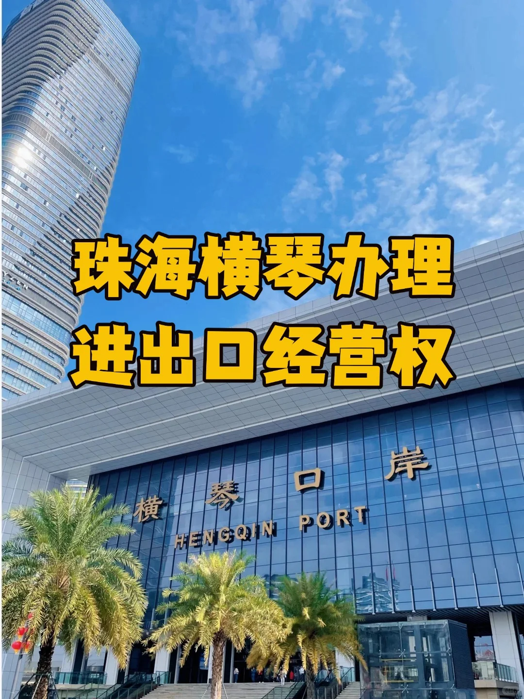 横琴做外贸太香了！教你拿下进出口权！