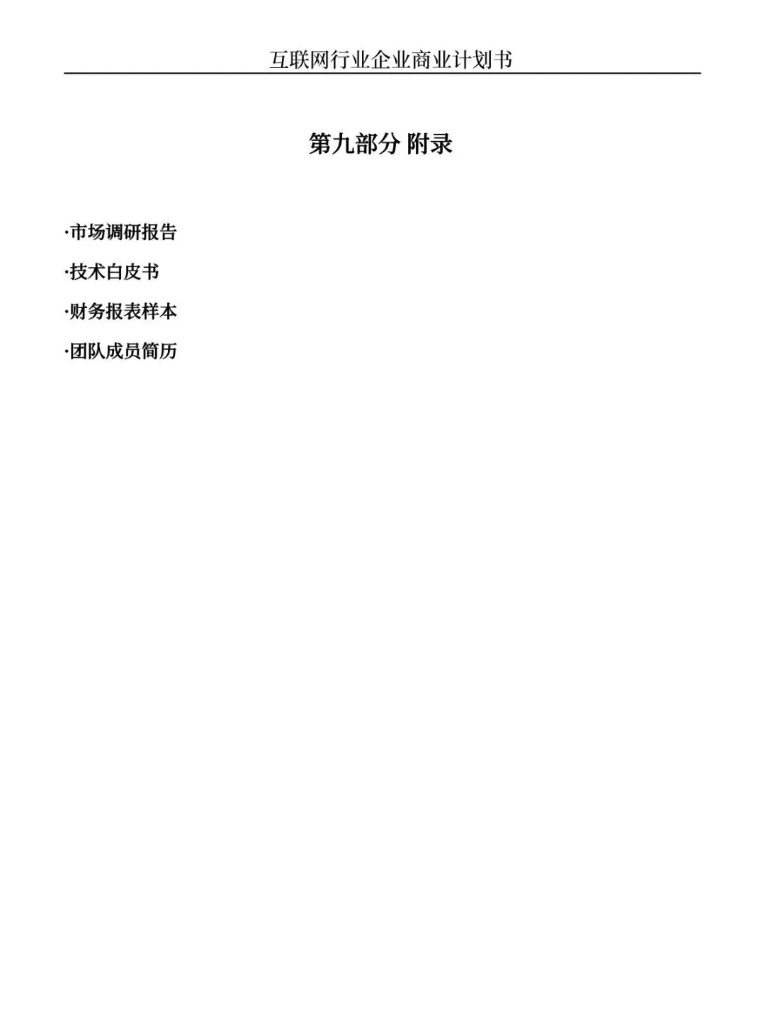 商业计划书大纲（互联网行业为例）纯干货