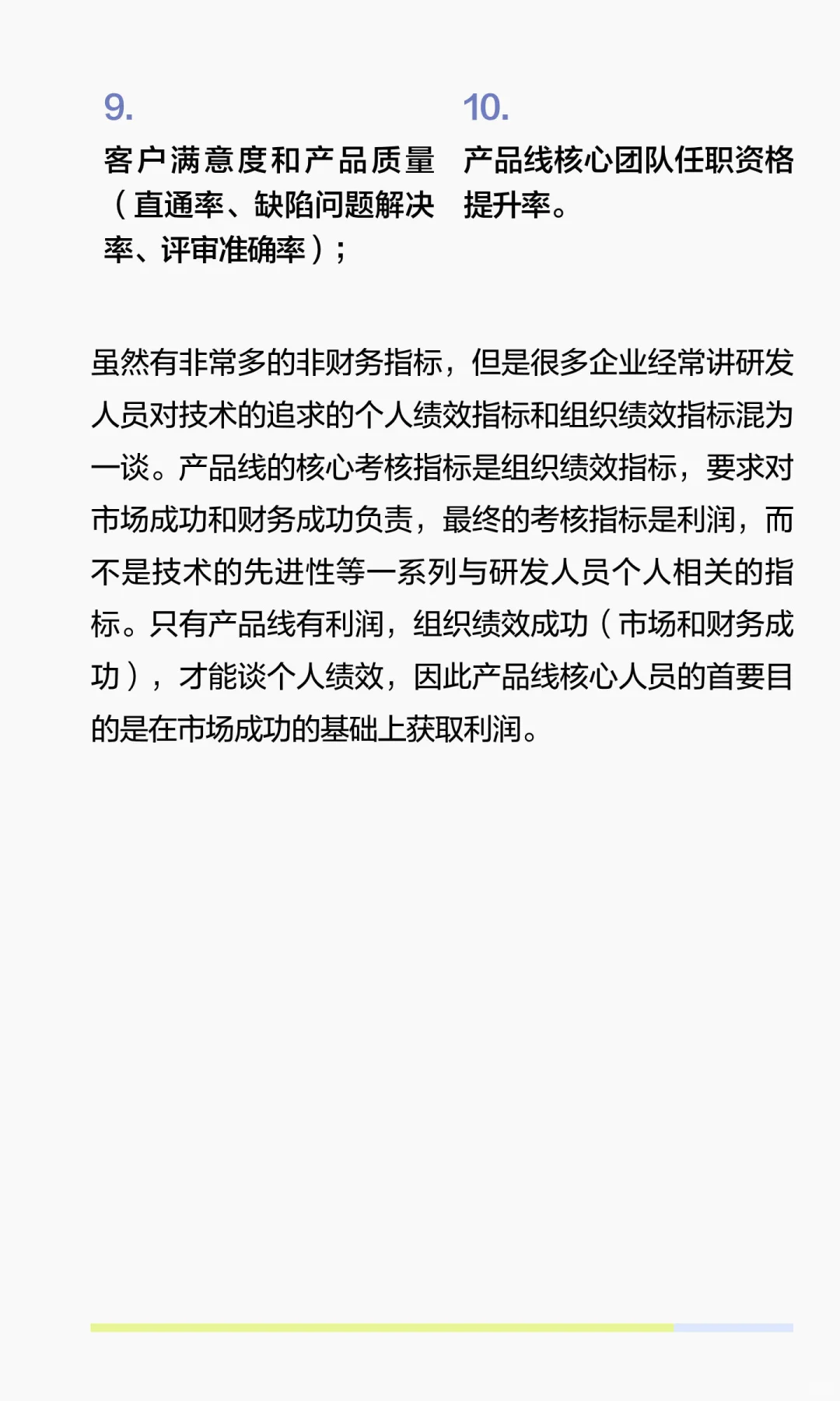 《技术型企业和产品线的组织绩效目标》