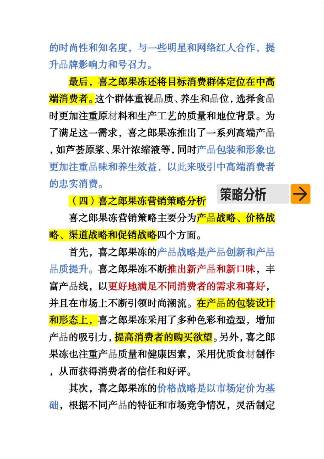 #喜之郎果冻案例分析#SWOT分析#市场细分