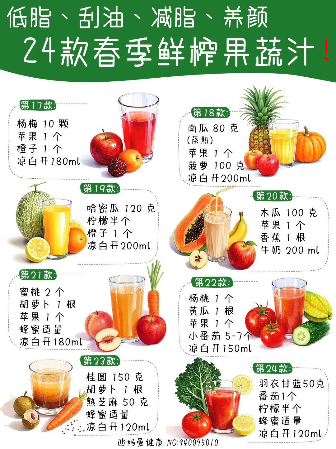24款春季低脂刮油减脂养颜自制鲜榨果蔬汁