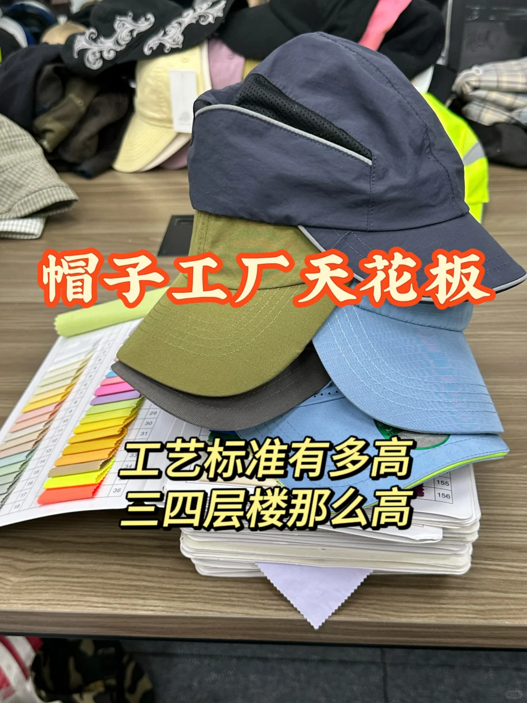 ⚠️行内人揭秘帽子工厂天花板