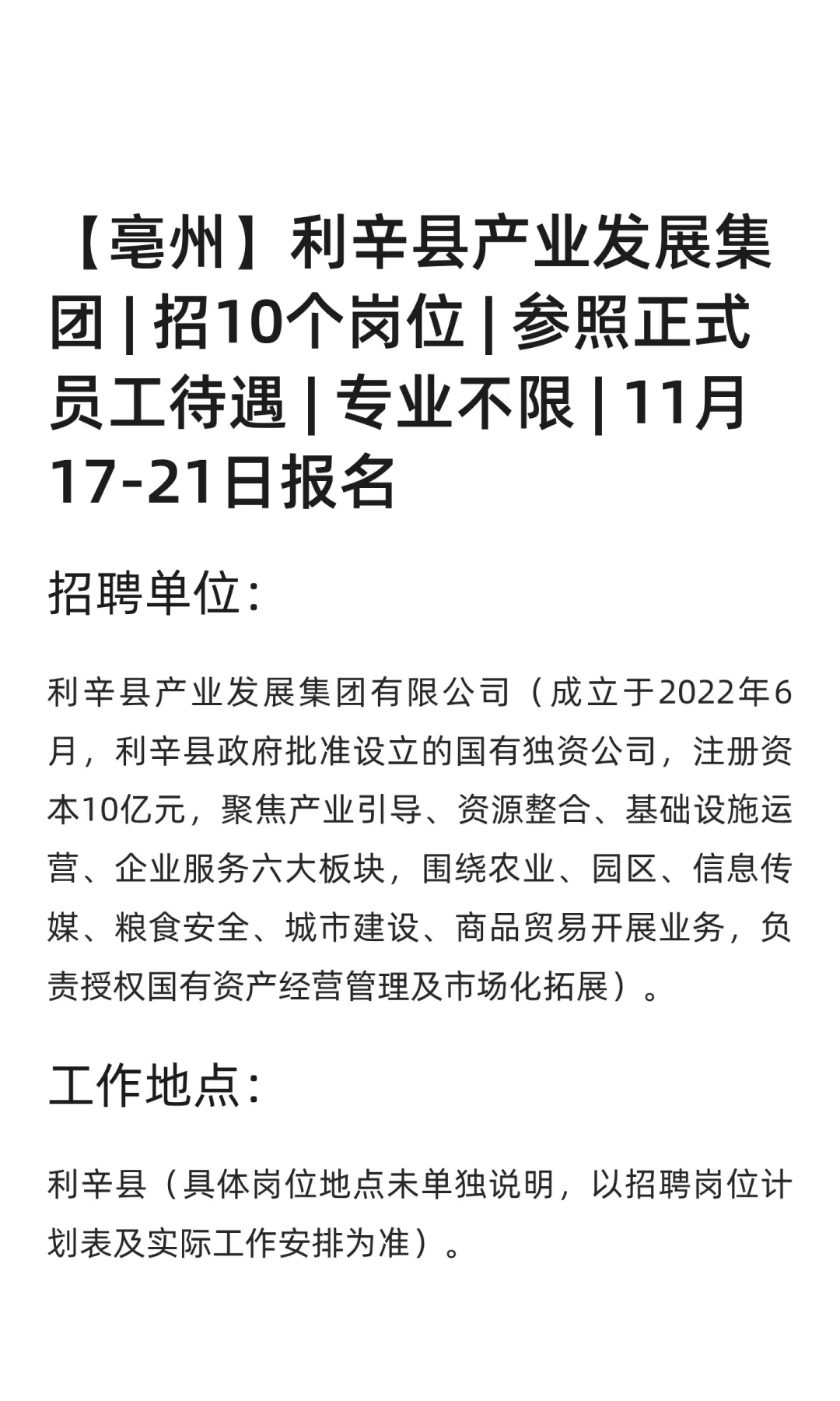 【亳州】利辛县产业发展集团 | 招10个岗位