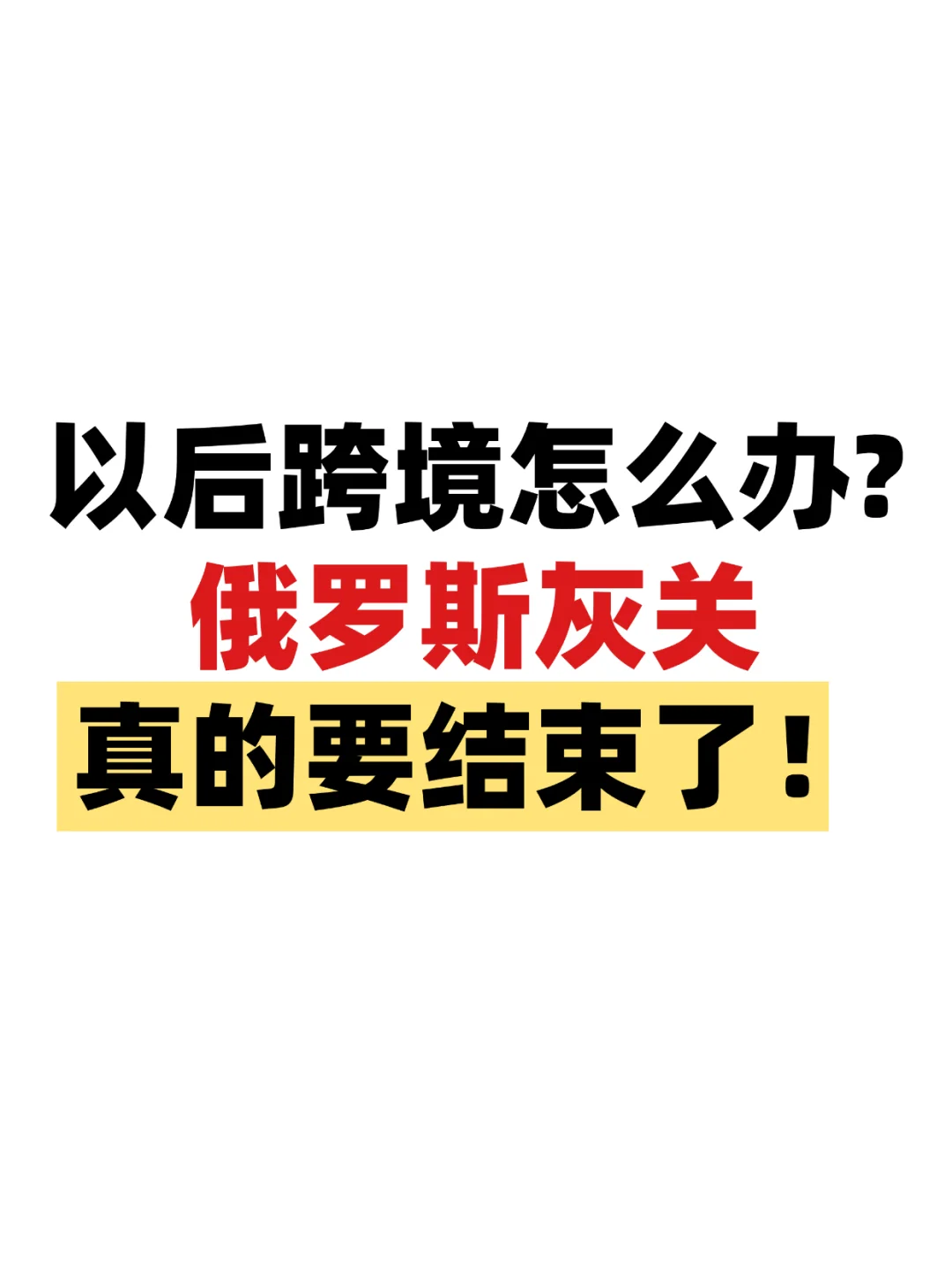 俄罗斯灰关真的要结束了！