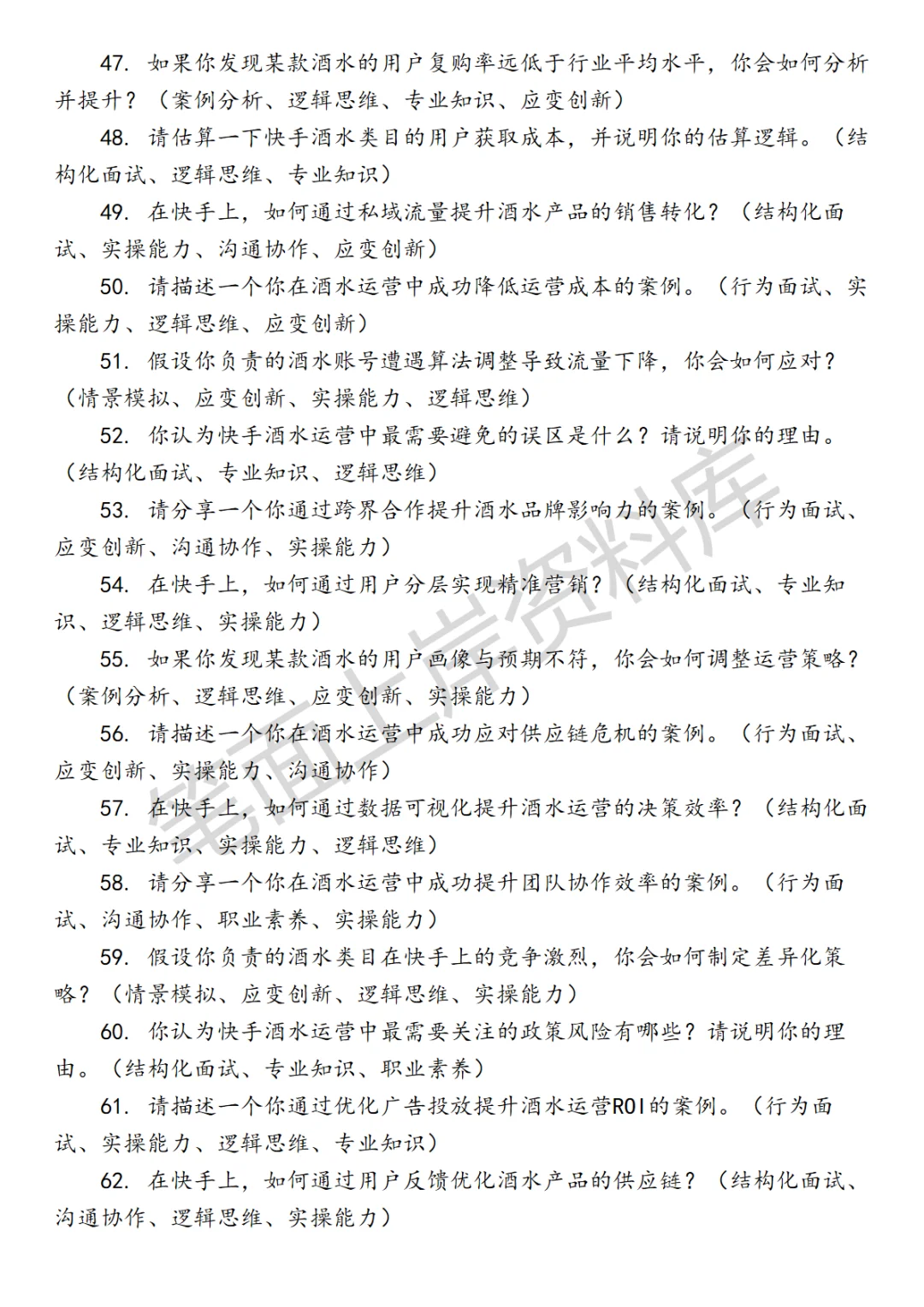 快手酒水行业运营面试