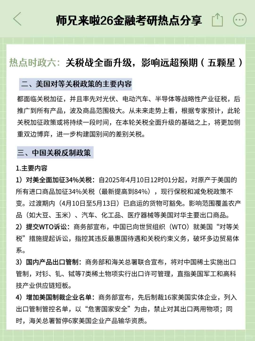 26金融专硕热点时政六：关税战全面升级