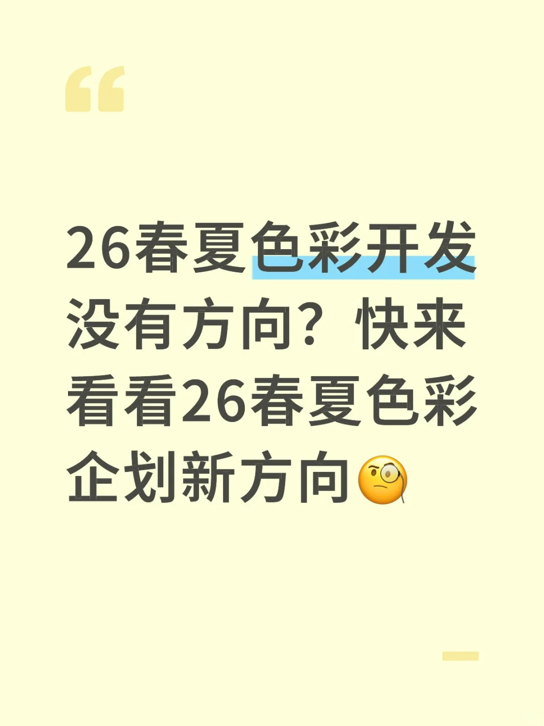 快来看看26春夏色彩企划新方向?