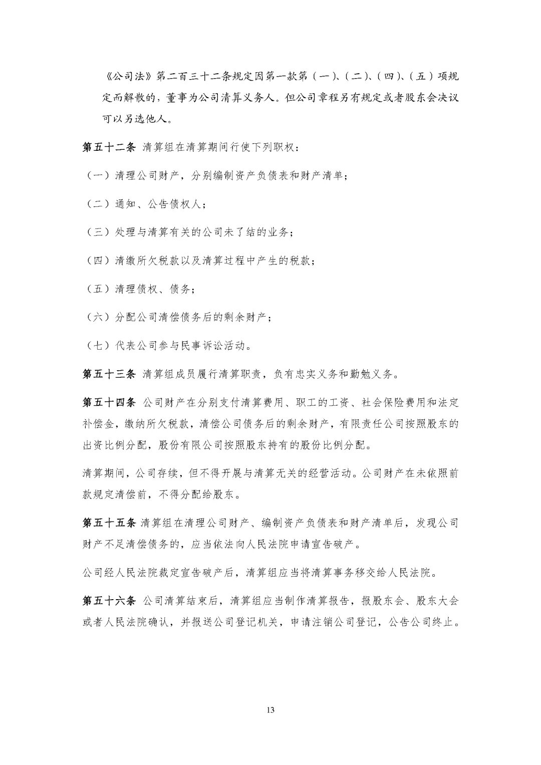 新公司法实施后的公司章程模板